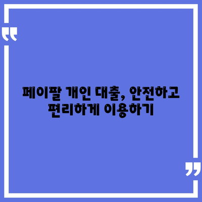 페이팔 지갑으로 간편하게 개인 대출 신청하는 방법 | 페이팔, 개인 대출, 간편 신청, 비교