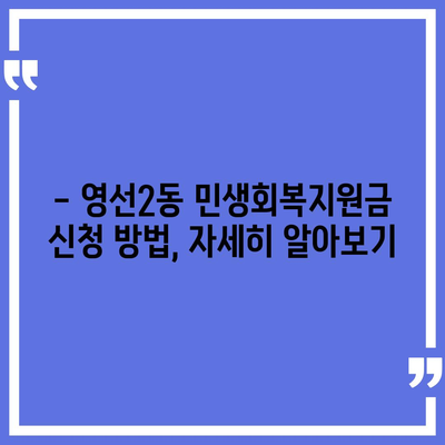 부산시 영도구 영선2동 민생회복지원금 | 신청 | 신청방법 | 대상 | 지급일 | 사용처 | 전국민 | 이재명 | 2024