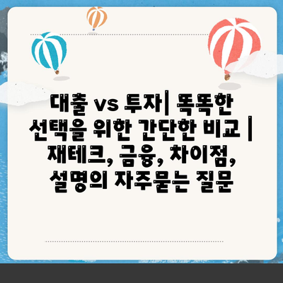 대출 vs 투자| 똑똑한 선택을 위한 간단한 비교 |  재테크, 금융, 차이점, 설명