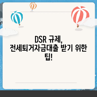 전세퇴거자금대출 DSR 제한, 이렇게 해결하세요! | DSR 규제, 대출 한도, 팁