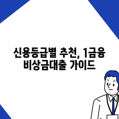 1금융 비상금대출, 딱 맞는 조건 찾기| 금리 비교 & 추천 가이드 | 비상금, 대출, 금융, 신용대출