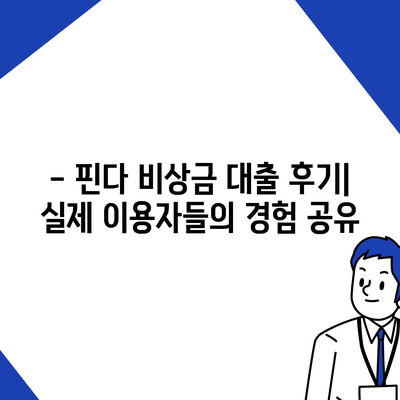 핀다 비상금 대출 후기| 거절 당하셨나요? | 대출 성공 전략 & 팁