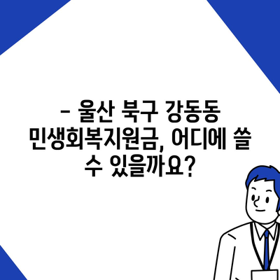 울산시 북구 강동동 민생회복지원금 | 신청 | 신청방법 | 대상 | 지급일 | 사용처 | 전국민 | 이재명 | 2024