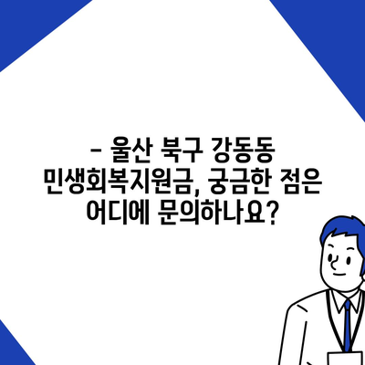 울산시 북구 강동동 민생회복지원금 | 신청 | 신청방법 | 대상 | 지급일 | 사용처 | 전국민 | 이재명 | 2024