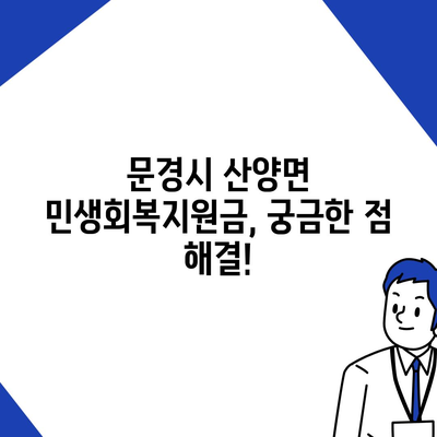 경상북도 문경시 산양면 민생회복지원금 | 신청 | 신청방법 | 대상 | 지급일 | 사용처 | 전국민 | 이재명 | 2024