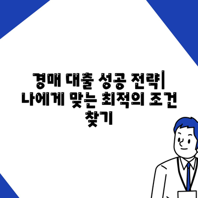 부동산 경매 대출, 나에게 맞는 최적의 방법 찾기 | 성공 전략, 필수 정보, 유리한 조건 비교