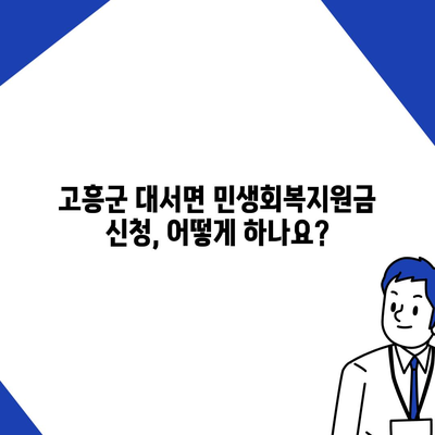 전라남도 고흥군 대서면 민생회복지원금 | 신청 | 신청방법 | 대상 | 지급일 | 사용처 | 전국민 | 이재명 | 2024