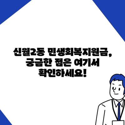 서울시 양천구 신월2동 민생회복지원금 | 신청 | 신청방법 | 대상 | 지급일 | 사용처 | 전국민 | 이재명 | 2024