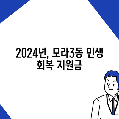 부산시 사상구 모라3동 민생회복지원금 | 신청 | 신청방법 | 대상 | 지급일 | 사용처 | 전국민 | 이재명 | 2024