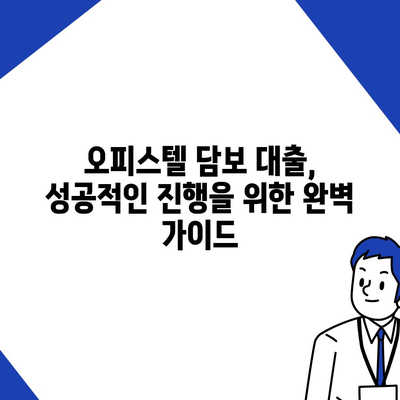 오피스텔 담보 대출 한도 최대화 전략| 성공적인 진행을 위한 완벽 가이드 | 오피스텔 대출, 한도 상향, 대출 승인, 금리 비교