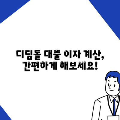 1억 디딤돌 대출 이자 계산, 이렇게 하면 됩니다! | 디딤돌 대출, 이자 계산, 금리, 총정리, 계산기