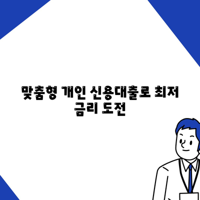 개인신용대출 금리 비교 & 맞춤형 대출로 한도와 금리 최적화 | 나에게 딱 맞는 대출 찾기