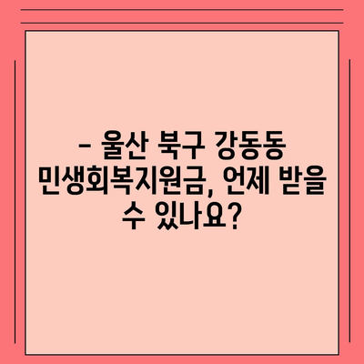 울산시 북구 강동동 민생회복지원금 | 신청 | 신청방법 | 대상 | 지급일 | 사용처 | 전국민 | 이재명 | 2024