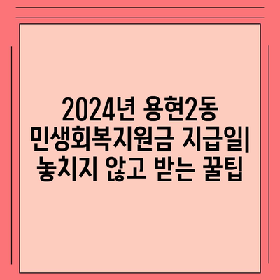 인천시 미추홀구 용현2동 민생회복지원금 | 신청 | 신청방법 | 대상 | 지급일 | 사용처 | 전국민 | 이재명 | 2024