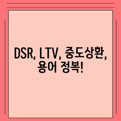 주택담보대출 상담 가이드| 중도상환, DSR, LTV, 나에게 맞는 조건 찾기 | 주택담보대출, 금리 비교, 상환 방식, 대출 조건