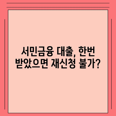 서민금융 대출, 중복 사용 가능할까요? 재신청은? | 서민금융, 대출, 중복, 재신청, 가능성, 가이드