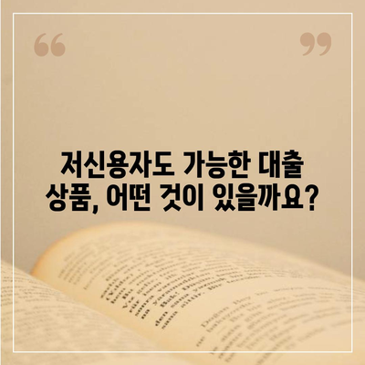 저신용자도 가능한 대출, 어디서 받을 수 있을까요? | 저신용대출, 대출 가능한 곳, 신용대출, 비상금 마련