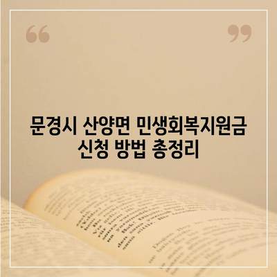 경상북도 문경시 산양면 민생회복지원금 | 신청 | 신청방법 | 대상 | 지급일 | 사용처 | 전국민 | 이재명 | 2024