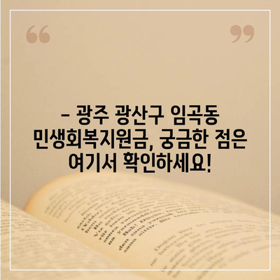 광주시 광산구 임곡동 민생회복지원금 | 신청 | 신청방법 | 대상 | 지급일 | 사용처 | 전국민 | 이재명 | 2024