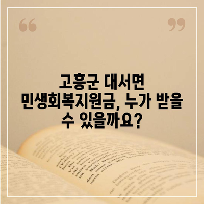 전라남도 고흥군 대서면 민생회복지원금 | 신청 | 신청방법 | 대상 | 지급일 | 사용처 | 전국민 | 이재명 | 2024