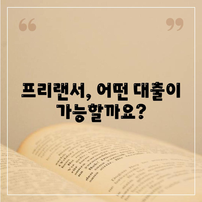 프리랜서 대출, 조건과 한도는? 불가결 사유까지 꼼꼼히 알아보세요 | 프리랜서, 대출, 조건, 한도, 불가결 사유, 신용대출, 사업자대출