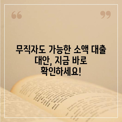 무직자 소액 생계비 대출 거절, 이제 막막하지 않아요! | 대출 거절 이유, 해결책, 추천 대안, 정보 총정리