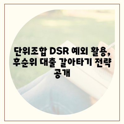 단위조합 DSR 예외 활용! 후순위 아파트 담보대출 갈아타기 전략 | DSR, 후순위 대출, 갈아타기, 주택담보대출