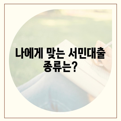 정부 지원 서민대출 신청 자격 & 조건 완벽 가이드 | 대출 종류, 신청 방법, 필요 서류 총정리