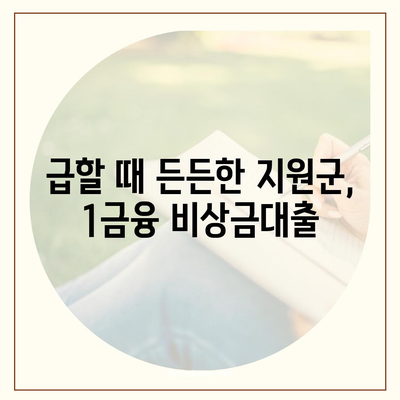 1금융 비상금대출, 딱 맞는 조건 찾기| 금리 비교 & 추천 가이드 | 비상금, 대출, 금융, 신용대출