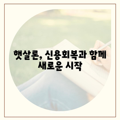 근로자햇살론 서민금융지원대출 직장인 조건| 신청 자격부터 한도까지 완벽 가이드 | 서민금융, 저금리 대출, 신용회복