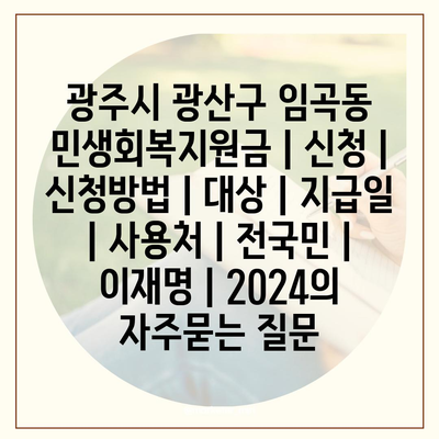 광주시 광산구 임곡동 민생회복지원금 | 신청 | 신청방법 | 대상 | 지급일 | 사용처 | 전국민 | 이재명 | 2024