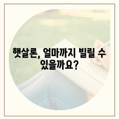 햇살론 대출 자격 & 조건 완벽 가이드 | 서민, 저금리, 신용대출, 대출 정보