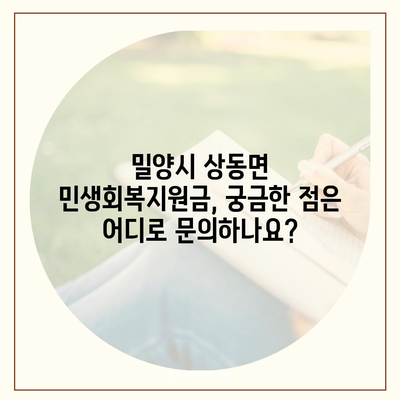 경상남도 밀양시 상동면 민생회복지원금 | 신청 | 신청방법 | 대상 | 지급일 | 사용처 | 전국민 | 이재명 | 2024