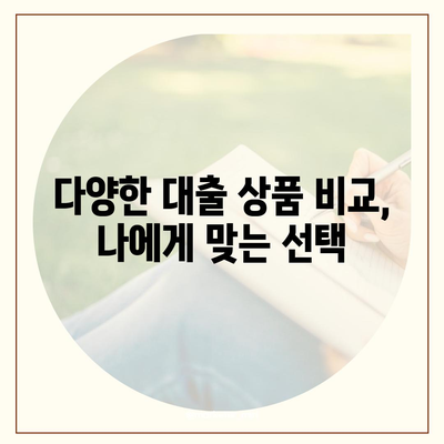 대출 신청 & 문의, 대출나라에서 간편하게 해결하세요! | 대출 비교, 금리 확인, 즉시 상담