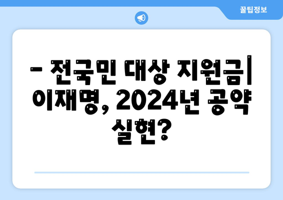 경상남도 사천시 축동면 민생회복지원금 | 신청 | 신청방법 | 대상 | 지급일 | 사용처 | 전국민 | 이재명 | 2024