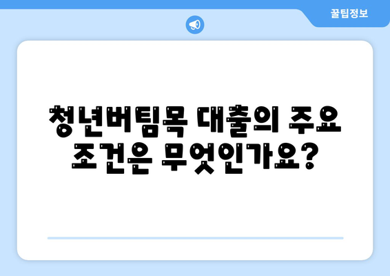 청년버팀목 전세자금 대출 조건과 금리 쉽게 확인하는 방법 | 청년 대출, 전세자금, 금융 가이드