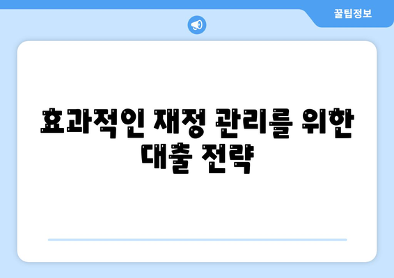 소액 대출을 활용하는 5가지 효과적인 방법 | 자금 마련, 소액 대출 팁, 재정 관리