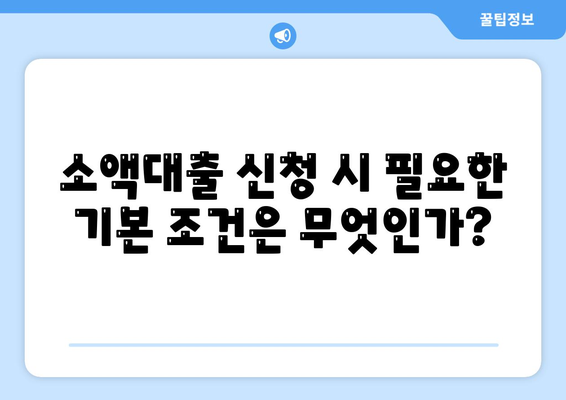 무직자를 위한 소액대출 한도 및 조건 비교 가이드 | 소액대출, 무직자 대출, 금융 정보