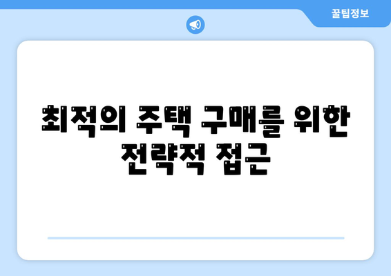 농협 주택담보대출을 활용한 최적의 주택 구매 방법 | 대출금리, 조건, 절차 분석