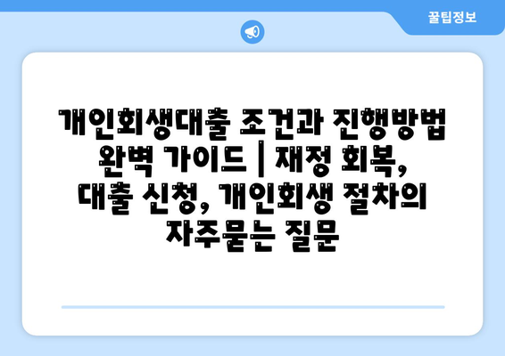 개인회생대출 조건과 진행방법 완벽 가이드 | 재정 회복, 대출 신청, 개인회생 절차