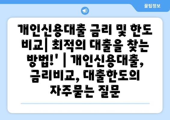 개인신용대출 금리 및 한도 비교| 최적의 대출을 찾는 방법!