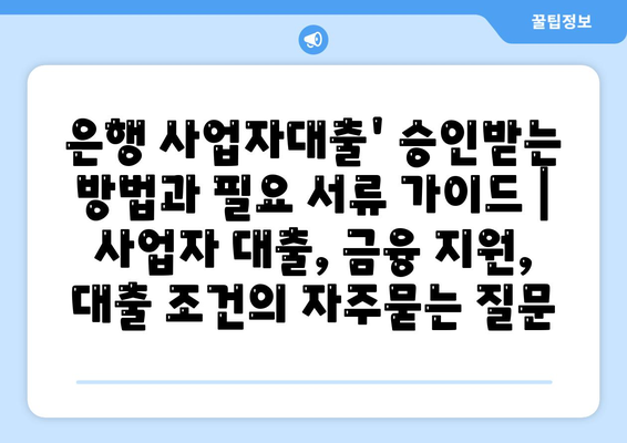 은행 사업자대출