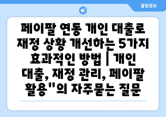 페이팔 연동 개인 대출로 재정 상황 개선하는 5가지 효과적인 방법 | 개인 대출, 재정 관리, 페이팔 활용"