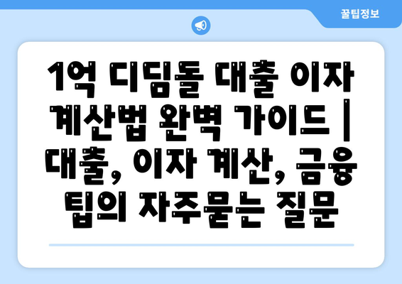 1억 디딤돌 대출 이자 계산법 완벽 가이드 | 대출, 이자 계산, 금융 팁