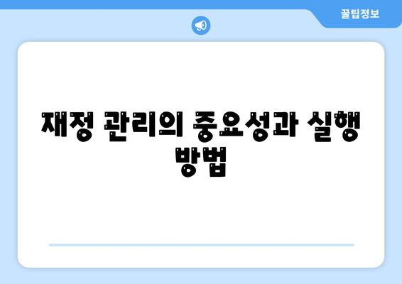 개인 회생 대출 진행 방법 안내| 성공적인 신청을 위한 필수 팁 | 개인 회생, 대출, 재정 관리"