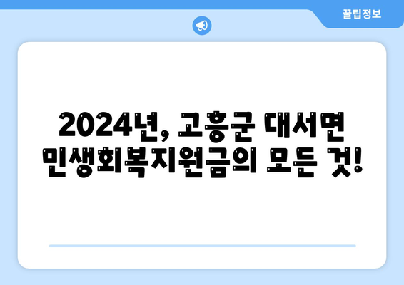 전라남도 고흥군 대서면 민생회복지원금 | 신청 | 신청방법 | 대상 | 지급일 | 사용처 | 전국민 | 이재명 | 2024