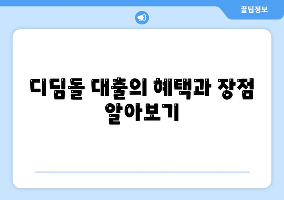 생애 최초 주택 자금 대출 및 내 집 마련 디딤돌 대출 계산법 | 대출 조건, 혜택, 신청 방법 안내