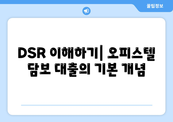 오피스텔 담보 대출 DSR 및 RTI 초과 시 효과적인 대응 방법 | 대출 가이드, 금융, 대출 관리