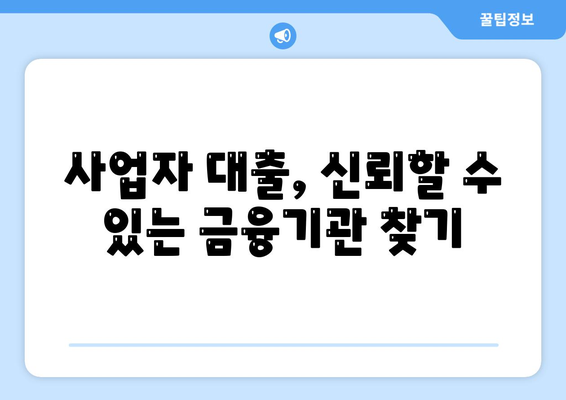 직장인과 사업자를 위한 대출, 투자 및 대출 활용법 가이드 | 금융, 재테크, 사업 자금 마련