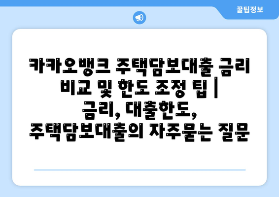 카카오뱅크 주택담보대출 금리 비교 및 한도 조정 팁 | 금리, 대출한도, 주택담보대출